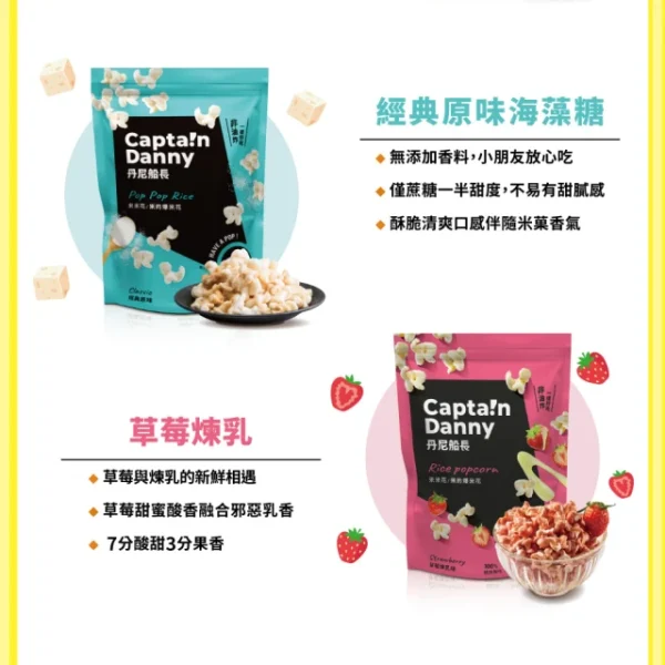 【丹尼船長】 米米花 (100g/包 純米製非油炸烘烤爆米花零食) - Image 3